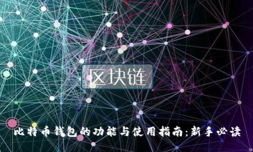 比特币钱包的功能与使用指南:新手必读