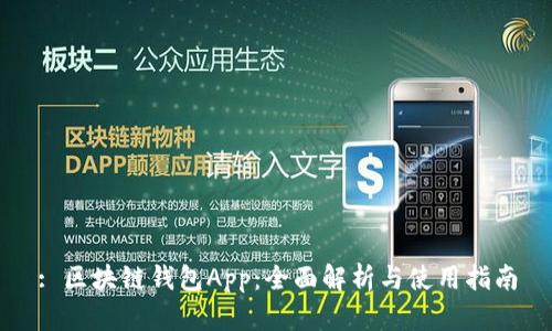 : 区块链钱包App:全面解析与使用指南