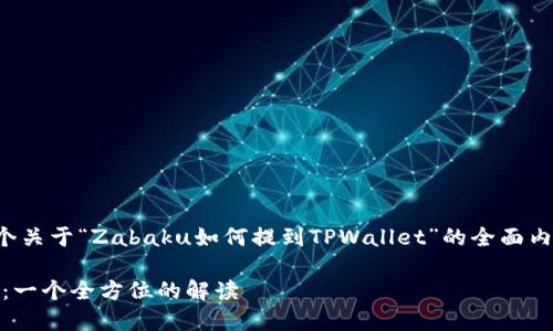 在这里,我可以为您提供一个关于“Zabaku如何提到TPWallet”的全面内容大纲,并结合相关的元素。
Zabaku如何提到TPWallet:一个全方位的解读