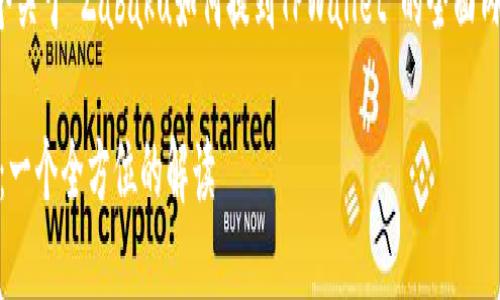 在这里,我可以为您提供一个关于“Zabaku如何提到TPWallet”的全面内容大纲,并结合相关的元素。
Zabaku如何提到TPWallet:一个全方位的解读