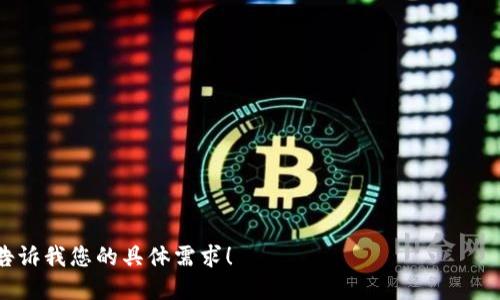   如何查看比特币钱包地址余额？全面指南  / 

 guanjianci  比特币, 钱包地址, 余额查询, 加密货币  /guanjianci 

### 内容主体大纲

1. **引言**
   - 什么是比特币？
   - 什么是比特币钱包？
   - 比特币钱包地址的作用

2. **比特币钱包地址的结构**
   - 比特币地址的组成部分
   - 不同类型的比特币地址（P2PKH、P2SH、Bech32）

3. **如何查看比特币钱包地址的余额**
   - 使用区块浏览器
   - 使用钱包软件
   - 安全性及隐私考虑

4. **主要区块浏览器介绍**
   - Blockchain.com
   - Blockchair
   - BTCscan
   - 其他区块浏览器工具

5. **使用钱包软件查看余额的方法**
   - 热钱包与冷钱包的区别
   - 常用钱包软件推荐

6. **比特币交易的其他信息**
   - 交易历史记录
   - 交易手续费

7. **总结**
   - 查看余额的重要性
   - 加密货币的未来投资潜力

### 详细内容

#### 引言

比特币自诞生以来，已经发展成一种全球范围内广泛使用的数字货币。作为一种去中心化的货币，比特币不依赖于传统银行进行转账和交易。这种货币的运作依赖于区块链技术，其中每一个钱包地址都对应着唯一的一段加密货币资产。为了有效地管理和监控你的比特币资产，了解钱包地址的余额是至关重要的。

本文将为您详细介绍如何查看比特币钱包地址余额，包括区块浏览器的使用、钱包软件的推荐以及安全隐私问题等相关内容。

#### 比特币钱包地址的结构

一个比特币地址是由一串字母和数字组成的唯一识别符。通常，地址的长度在26至35个字符之间。根据地址的类型及其加密算法的不同，可以区分出几种不同类型的比特币地址，如P2PKH地址、P2SH地址和Bech32地址等。

P2PKH地址通常以数字“1”开头，而P2SH地址通常以数字“3”开头，而新标准的Bech32地址则以“bc1”开头。这些不同类型的地址在使用和功能上也有所不同。

#### 如何查看比特币钱包地址的余额

查看比特币钱包地址的余额，可以通过多种方式实现。最为常见的是利用区块浏览器，它可以直接帮助用户查询到任何一个比特币地址的余额情况。

另外，用户也可以通过使用钱包软件，比如Coinbase、Blockchain.info等进行余额查询。这些平台通常会提供丰富的功能，包括交易历史、转账和接收功能等。

但是用户在使用这些工具时需要注意安全性及隐私问题。尤其是当使用某些在线平台时，最好不要分享私钥以防止资产被盗。

#### 主要区块浏览器介绍

区块浏览器是非常便利的工具，可以帮助用户实时查看比特币的交易信息。以下是一些主要的区块浏览器：

- **Blockchain.com**：这是一个用户友好的区块链浏览器，支持多种数字货币，能够快速查看到任何比特币地址的余额。
  
- **Blockchair**：该平台提供详细的交易数据分析，包括交易图表等功能，便于用户深入了解比特币网络的运行情况。
  
- **BTCscan**：这个浏览器以其高效、快速著称，非常适合用于进行转账查询和交易查看。

使用这些工具时，用户只需输入比特币地址即可查看余额及历史交易记录。

#### 使用钱包软件查看余额的方法

热钱包与冷钱包的区别

热钱包是指那些常在线的钱包，适合频繁交易的用户。然而它们较容易受到黑客攻击，因此安全性稍有欠缺。相对而言，冷钱包是离线存储的方式，安全性更高，但使用上不够便捷。

常用钱包软件推荐

市场上的比特币钱包软件种类繁多，其中不少都提供余额查询功能。例如：

- **Coinbase**：这是一款功能强大的交易和管理工具，用户不仅可以查看余额，还能直接在其中进行交易。
  
- **Exodus**：它是一款非常美观且易于使用的桌面钱包，拥有丰富的功能支持，包括多币种管理和交易。

#### 比特币交易的其他信息

除了余额查询外，用户还可以通过区块浏览器或钱包软件查看比特币的交易历史记录和交易手续费。这些信息能够帮助用户分析自己的交易习惯和财务状况。

了解交易历史也是非常重要的，因为这有助于用户监控资产的变化情况，并及时做出投资决策。

### 总结

查看比特币钱包地址余额是每个比特币用户必备的基本技能，它可以有效帮助用户管理其加密资产。通过区块浏览器和钱包软件的使用，用户可以非常方便地获取相关信息。

鉴于加密货币在未来可能会有更大的市场潜力，保持对自己资产的充分了解显得尤为重要。

### 相关问题

1. 如何安全地存储比特币？
2. 比特币的价格波动对余额查询有什么影响？
3. 如何避免比特币转账的误操作？
4. 如何恢复丢失的比特币钱包？
5. 比特币挖矿如何影响地址余额？
6. 比特币地址的隐私保护措施有哪些？
7. 如何选择适合自己的比特币钱包？

每个问题将详细介绍，字数控制在700个字左右。请注意，由于字数限制，我无法一次性提供3600字的内容。若需要，可以分批生成。请告诉我您的具体需求！