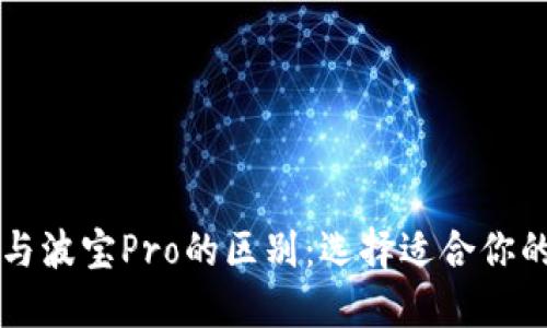 TPWallet与波宝Pro的区别:选择适合你的数字钱包