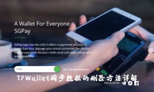 TPWallet同步数据的删除方法详解