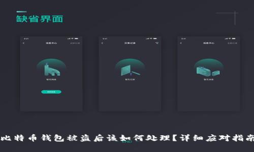比特币钱包被盗后该如何处理?详细应对指南