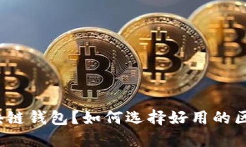 什么是区块链钱包?如何选择好用的区块链钱包?