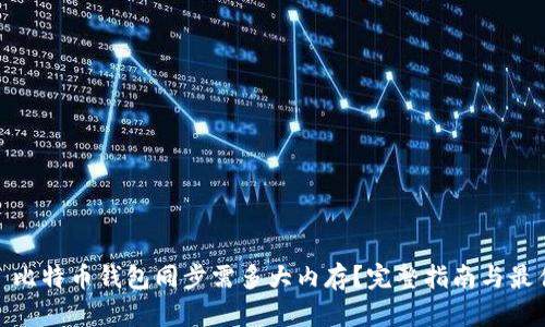 建议: 比特币钱包同步需多大内存?完整指南与最佳实践