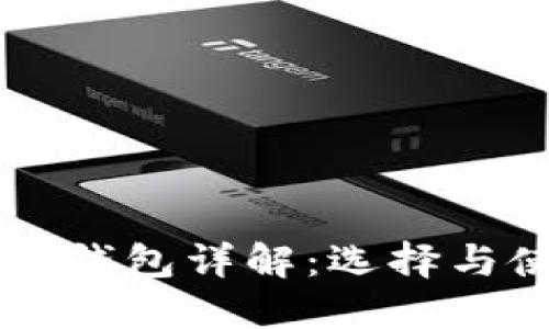 以太坊链钱包详解:选择与使用指南