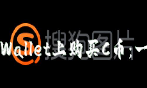 如何在TPWallet上购买C币：一步步详解