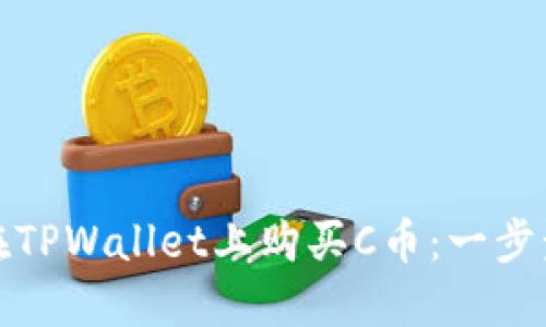如何在TPWallet上购买C币：一步步详解