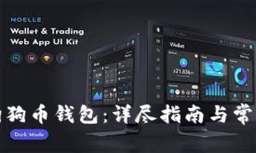 如何使用狗狗币钱包：详尽指南与常见问题解答