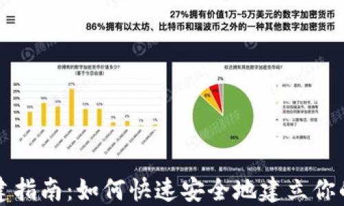 
区块链钱包创建指南：如何快速安全地建立你的数字资产钱包