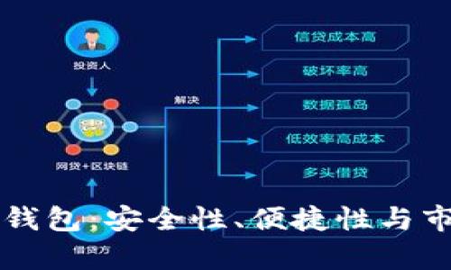 区块链韩国钱包：安全性、便捷性与市场趋势分析