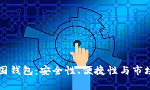 区块链韩国钱包：安全性、便捷性与市场趋势分析