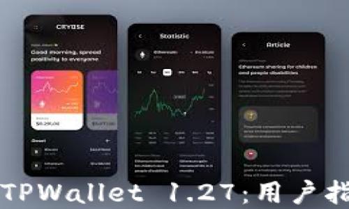 如何高效使用TPWallet 1.27:用户指南与最佳实践