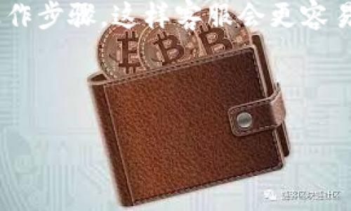 aliaoti如何找到TPWallet资产页面？/aliaoti

TPWallet, 资产页面, 找不到, 解决方案/guanjianci

### 内容主体大纲

1. 什么是TPWallet？
   - TPWallet的定义
   - TPWallet的功能与优势

2. TPWallet资产页面的作用
   - 资产页面的基本功能
   - 为什么需要关注资产页面？

3. 为什么会找不到TPWallet资产页面？
   - 常见问题及原因分析
   - 网页加载问题
   - 帐号登录问题

4. 如何查找TPWallet资产页面？
   - 登录TPWallet的步骤
   - 导航至资产页面的具体步骤
   - 使用浏览器的技巧

5. TPWallet资产页面的常见问题解决方案
   - 无法加载资产页面的解决办法
   - 资产页面显示错误信息怎么办？

6. 如何联系TPWallet客服寻求帮助？
   - 联系方式分享
   - 客服响应时间及注意事项

7. 其他相关资源
   - TPWallet的官方文档
   - 用户社区和论坛的利用

---

### 1. 什么是TPWallet？

#### TPWallet的定义
TPWallet是一个多功能的数字资产钱包，允许用户安全地存储和管理各种加密货币。它不仅支持主流的加密货币（如比特币、以太坊），还支持众多的代币，提供了一个便捷的数字资产管理平台。

#### TPWallet的功能与优势
TPWallet的最大优势在于其安全性和易用性。它采用了多种安全措施，包括双重身份验证和高强度加密技术，确保用户资产安全。此外，用户界面简洁友好，方便新手快速上手。

### 2. TPWallet资产页面的作用

#### 资产页面的基本功能
在TPWallet的资产页面，用户可以查看自己所持有的各种数字资产的详细信息，包括余额、交易记录、资产增值情况等。这为用户提供了实时的资产管理体验。

#### 为什么需要关注资产页面？
资产页面不仅帮助用户了解自己的资产状况，还能提醒用户注意市场动态和自己的资产波动，为投资决策提供数据支持。

### 3. 为什么会找不到TPWallet资产页面？

#### 常见问题及原因分析
用户找不到TPWallet资产页面的原因可能有多种。例如，网络连接问题、用户未成功登录或是页面出现故障等。

#### 网页加载问题
有时候，由于网络速度慢或者TPWallet服务器故障，资产页面可能无法正常加载。用户可以尝试刷新页面，查看网络连接是否正常。

#### 帐号登录问题
若用户没有成功登录TPWallet，则无法访问资产页面。需要确保输入的账号和密码正确，并检查是否需要进行二次验证。

### 4. 如何查找TPWallet资产页面？

#### 登录TPWallet的步骤
首先，打开TPWallet官方网站，并点击右上角的登录按钮。输入您的账号和密码，确保信息无误，然后点击登录。

#### 导航至资产页面的具体步骤
登录成功后，用户将看到TPWallet的主界面，通常资产页面可以在顶部菜单的“资产”选项中找到。点击进入即可查看详细信息。

#### 使用浏览器的技巧
若访问速度缓慢，可以尝试清除浏览器缓存或使用私人浏览模式。在某些情况下，切换浏览器也能解决页面加载的问题。

### 5. TPWallet资产页面的常见问题解决方案

#### 无法加载资产页面的解决办法
遇到资产页面无法加载的问题，首先可以确认网络状态。若网络正常，再检查TPWallet的官方社交媒体，需要确认是否在进行更新维护。

#### 资产页面显示错误信息怎么办？
如果页面显示错误或信息异常，建议立即联系TPWallet客服。他们会提供及时的支持，帮助用户解决技术问题。

### 6. 如何联系TPWallet客服寻求帮助？

#### 联系方式分享
TPWallet的客服可以通过官网的“联系我们”页面找到，通常提供电子邮件和在线客服功能，方便用户咨询问题。

#### 客服响应时间及注意事项
客服的响应时间可能与用户联系的时间段有关。在高峰期可能会稍长，建议留有耐心。此外，清晰描述问题有助于快速获取有效的解决方案。

### 7. 其他相关资源

#### TPWallet的官方文档
TPWallet官网上提供了丰富的用户文档和FAQ，用户在使用过程中可以先访问这些资源，了解常见的问题和解决方法。

#### 用户社区和论坛的利用
加入TPWallet的用户社区或相关加密货币论坛，可以分享经验，获取他人遇到的问题的解决方案，共同促进学习与交流。

---

### 常见问题详细介绍

#### TPWallet资产页面为何找不到？

找不到TPWallet资产页面可能有多种原因。首先，确保你的网络连接是稳定的，因为网络问题经常导致页面无法正常加载。其次，有可能是你未成功登录账号，如果没有正确输入账号和密码，或者未通过二次验证就无法访问资产页面。此外，TPWallet的服务器可能正在进行维护或者出现了临时故障。在这种情况下，查看TPWallet的官方社交媒体或论坛，确认是否存在维护公告。

建议用户在尝试访问资产页面时，先清除浏览器缓存，或者使用不同的浏览器进行访问。有时候，浏览器插件或扩展程序也可能影响页面的加载，禁用后再次尝试也是一个有效的方法。

#### 如何安全地登录TPWallet？

安全地登录TPWallet非常重要。用户应确保使用强密码，避免使用生日、手机号等容易被猜测的组合。同时，强烈建议开启双重身份验证，以增加账号安全性。在登录时，确保是在TPWallet的官方网站进行操作，避免钓鱼网站。

另外，请定期更新密码，特别是在感觉账号可能被泄露的情况下。在登录后，及时查看近期的登录活动，如发现异常情况应及时更改密码并联系客服处理。

#### 如何恢复TPWallet密码？

如果忘记了TPWallet的密码，用户可以通过“忘记密码”功能进行密码重置。系统会要求用户提供与账户关联的电子邮件地址，向其发送重置密码的链接。用户收到邮件后，按照指示进行操作。

在重置密码后，建议用户尽快修改为更强的密码，同时开启双重身份验证，以增强账户的安全性。在此过程中，确保电子邮件账户的安全性，防止被他人访问。

#### TPWallet是否支持多种加密货币？

是的，TPWallet支持多种加密货币。用户不仅可以存储主流的比特币和以太坊，还可以管理各类ERC20代币、TRC10和TRC20标准的代币。这使得TPWallet成为一个多功能的数字资产管理工具。

同时，TPWallet在钱包内会提供实时的市场价格信息，用户可以随时查看自己持有的资产价值变化。这对投资者来说是个很重要的作用。

#### 如何提高TPWallet的安全性？

为了提高TPWallet的安全性，用户可以采取多种措施。首先，使用强密码并定期更换。其次，确保启用双重身份验证，增加了额外的安全层。

此外，用户在使用时应避免在公共网络上进行登录，同时定期检查账户的每日活动，确认没有不明的交易发生。因此，定期备份钱包及其私钥至安全的地方也是很关键的。

#### 如果找不到资产记录，我该怎么办？

如果在资产页面找不到某笔交易或资产记录，首先尝试刷新页面，确认网络连接是否正常。如果还是无法找到，应查看是否在正确的地址上。部分情况下，可能是操作不当产生了错误。

如果以上方法仍然无法解决问题，可以直接联系TPWallet的客服，提供相关的交易信息，客服会协助用户查询自家的数据库，找出遗失记录的原因。

#### 如何向TPWallet反馈建议或问题？

用户可以通过TPWallet的官方网站找到联系方式，通常有电子邮件、在线聊天等方式。提交反馈时，建议将问题描述清晰、详细，附上必要的信息，例如设备类型、浏览器类型和操作步骤，这样客服会更容易理解和处理你的问题。

同时，用户也可以参与TPWallet的社区讨论，向社区成员反馈并讨论问题，很多时候其他用户可能遇到过相同的问题，共同讨论更能收获不同的解决方案。

通过以上内容，相信读者能了解如何解决TPWallet资产页面找不到的问题，以及相应的解决方法和预防措施。