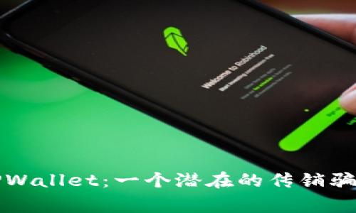 揭秘TPWallet:一个潜在的传销骗局警示