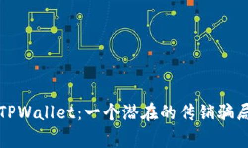 揭秘TPWallet:一个潜在的传销骗局警示
