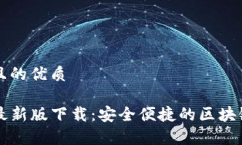 易于大众且的优质
tpwallet最新版下载:安全便捷的区块链钱包官网
