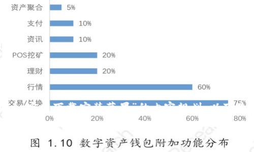 当然,可以为您提供一个关于“tpwalletapp官网下载安装苹果”的内容规划,以下是、关键词、内容大纲以及相关问题的设计。
如何在苹果设备上下载安装TP Wallet App的官方指南