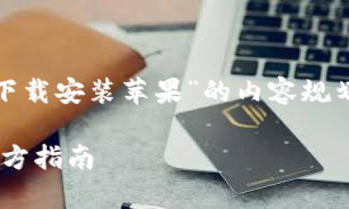 当然,可以为您提供一个关于“tpwalletapp官网下载安装苹果”的内容规划,以下是、关键词、内容大纲以及相关问题的设计。
如何在苹果设备上下载安装TP Wallet App的官方指南
