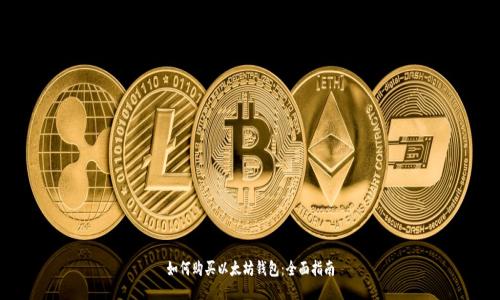 如何购买以太坊钱包:全面指南