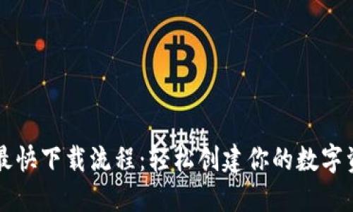 以太坊钱包最快下载流程:轻松创建你的数字资产管理工具