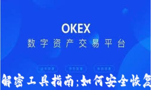 比特币钱包解密工具指南:如何安全恢复你的比特币