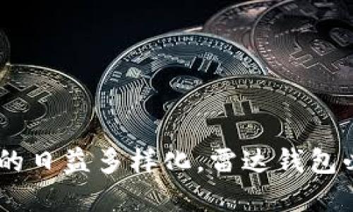   雷达钱包：区块链技术的创新之旅与应用指南/  

 guanjianci 区块链技术, 雷达钱包, 数字资产管理, 安全交易/ guanjianci 

### 内容主体大纲

1. **引言**
   - 区块链技术的基本概念
   - 钱包在区块链中的作用
   - 雷达钱包的基本介绍

2. **区块链技术的工作原理**
   - 标签的形成及其功能
   - 分布式账本技术如何保证安全性
   - 加密算法在区块链中的应用

3. **雷达钱包的功能与特点**
   - 多种数字资产的支持
   - 用户界面友好，易于操作
   - 安全性措施与隐私保护

4. **雷达钱包在数字资产管理中的应用**
   - 资产转移的便捷性
   - 交易记录的可查性
   - 如何利用雷达钱包进行投资

5. **区块链技术对雷达钱包发展的影响**
   - 技术更新与创新
   - 对市场的影响
   - 未来的趋势展示

6. **雷达钱包的用户体验**
   - 使用案例分析
   - 用户反馈和评价汇总
   - 如何用户体验

7. **常见问题解答（FAQ）**
   - 7个相关问题的详细解答

8. **总结**
   - 雷达钱包的未来展望
   - 区块链技术对财务管理的影响
   - 继续关注区块链钱包的技术发展

---

### 引言

随着数字资产的快速发展，区块链技术已经成为金融科技领域的核心技术之一。在众多区块链应用中，钱包作为数字资产的管理工具，扮演着不可或缺的角色。雷达钱包（Radar Wallet）作为一种新兴的钱包选择，承载着用户对安全、便捷和高效的需求。本文将详细探讨雷达钱包的创新之旅和实际应用，帮助用户深入了解这款钱包的优势及其在区块链技术中的作用。

### 区块链技术的工作原理

区块链的基本结构
区块链是由一系列按时间顺序链接在一起的区块组成，每个区块中包含了多笔交易记录。这种链式结构确保了交易的透明性和不可篡改性。

分布式账本技术
区块链采用分布式账本技术，各个节点共同维护这本账本，任何一方无法单独修改数据。这种方式极大增强了系统的安全性和抗攻击能力。

加密算法的运用
每个区块中的交易记录都通过加密算法进行签名，确保交易的真实性和不可抵赖性。用户在利用雷达钱包进行交易时，所有的信息都会经过多重加密。

### 雷达钱包的功能与特点

多种数字资产的支持
雷达钱包不仅支持比特币，还支持以太坊、莱特币等多种数字资产，极大丰富了用户的投资选择。

用户界面友好
为了适应不同层次的用户，雷达钱包设计了的用户界面。即使是第一次使用数字钱包的用户，也能轻松上手。

安全性措施与隐私保护
雷达钱包采用多重安全保障机制，包括双重身份验证和私钥的本地存储，确保用户资产的安全性和隐私。

### 雷达钱包在数字资产管理中的应用

资产转移的便捷性
雷达钱包支持快速的资产转移，使得用户能够随时随地轻松完成交易，避免了传统金融系统的冗长流程。

交易记录的可查性
用户可以随时通过雷达钱包查阅交易记录，确保每一次交易的可追溯性，这对于资产的管理和审计至关重要。

如何利用雷达钱包进行投资
用户可以通过雷达钱包投资各类数字资产。在了解市场动向和资产波动的基础上，采用合适的投资策略，资产组合。

### 区块链技术对雷达钱包发展的影响

技术更新与创新
区块链技术的快速进步为雷达钱包的功能创新提供了基础，使其不断适应市场需求，迎接新的挑战。

对市场的影响
随着越来越多的用户选择雷达钱包，市场的竞争格局也随之变化，传统金融机构不得不重新审视数字货币和区块链技术的冲击。

未来的趋势展示
随着去中心化金融（DeFi）和NFT等概念的兴起，雷达钱包将在未来的发展中扮演更重要的角色，与新技术深度融合。

### 雷达钱包的用户体验

使用案例分析
通过一些典型的用户案例分析，展示雷达钱包在实际使用中的表现，以及所带来的便利和安全感。

用户反馈和评价汇总
结合用户的点评，总结雷达钱包的优势与不足，为进一步改进提供依据。

如何用户体验
根据用户反馈，提出针对性改进方案，提升用户在雷达钱包上的使用体验。

### 常见问题解答（FAQ）

1. 雷达钱包安全性如何保障？
雷达钱包通过多重安全措施来保护用户资产，包括加密技术、双重身份验证和私钥本地存储等，确保用户的数字资产安全。用户的私钥从未上传到互联网，降低了被攻击的风险。

2. 雷达钱包支持哪些数字资产？
雷达钱包支持多种数字资产，包括但不限于比特币、以太坊和莱特币等。用户可以轻松管理和转换这些资产。

3. 如何使用雷达钱包进行交易？
用户只需在雷达钱包上选择要交易的资产，输入对方的收款地址以及交易金额，然后进行确认即可完成交易。界面简单易懂，方便上手。

4. 雷达钱包是否需要手续费？
使用雷达钱包进行交易时，平台会根据不同的区块链网络收取相应的手续费。这些费用主要用于矿工费用和网络维护。

5. 怎样备份雷达钱包？
雷达钱包提供了备份功能，用户可以导出自己的助记词和密钥，保存在安全的地方。确保在设备丢失时能恢复钱包。

6. 雷达钱包的客户支持服务如何？
雷达钱包提供多种客户支持渠道，包括在线客服、帮助文档和用户论坛，用户可以根据需要获得相应的帮助。

7. 雷达钱包的未来发展方向是什么？
雷达钱包预计将继续扩展其功能，与去中心化金融（DeFi）和NFT市场的融合成为发展重点，力争为用户提供更全面的数字资产管理解决方案。

### 总结

在区块链技术发展的浪潮中，雷达钱包不仅为用户提供了一个安全便捷的数字资产管理工具，还展现出了其在金融科技领域的广阔前景。随着技术的不断进步和市场需求的日益多样化，雷达钱包必将不断创新，为用户提供更优质的服务。无论您是区块链新手还是经验丰富的投资者，雷达钱包都是值得尝试的数字资产管理工具。