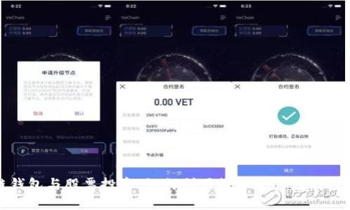 区块链钱包与股票投资：如何利用数字资产您的投资组合