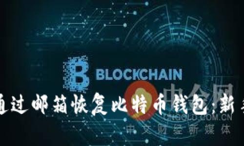 如何通过邮箱恢复比特币钱包:新手指南