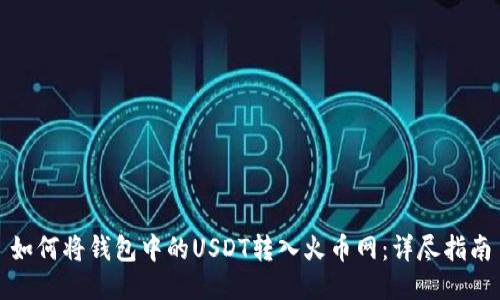 如何将钱包中的USDT转入火币网:详尽指南