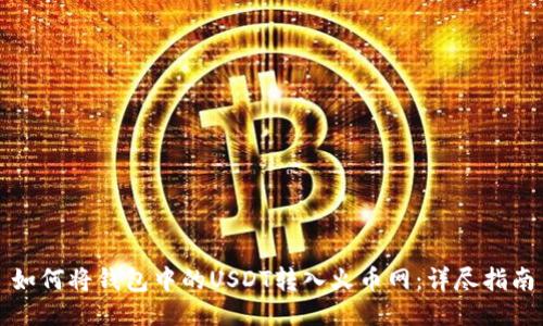 如何将钱包中的USDT转入火币网:详尽指南