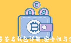 比特币多签名钱包详解：安全性与使用技巧