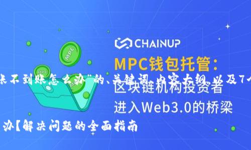 以下是针对“tpwallet转账不到账怎么办”的、关键词、内容大纲，以及7个相关问题的结构化内容。


tpwallet转账不到账怎么办？解决问题的全面指南