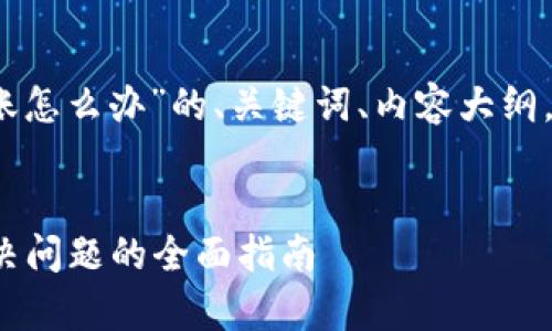 以下是针对“tpwallet转账不到账怎么办”的、关键词、内容大纲，以及7个相关问题的结构化内容。


tpwallet转账不到账怎么办？解决问题的全面指南