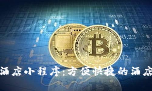 tpwallet订酒店小程序：方便快捷的酒店预订新体验
