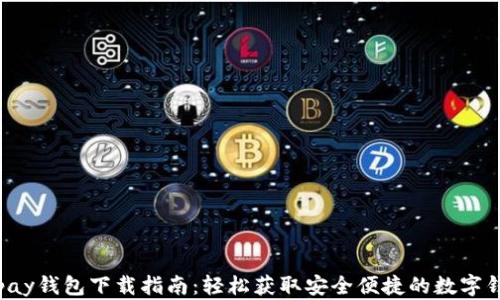 
Topay钱包下载指南：轻松获取安全便捷的数字钱包