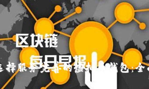 如何选择服务完善的虚拟币钱包:全面指南