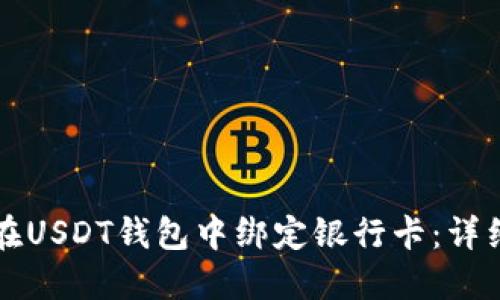 如何在USDT钱包中绑定银行卡:详细指导