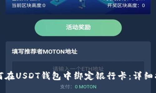 如何在USDT钱包中绑定银行卡:详细指导