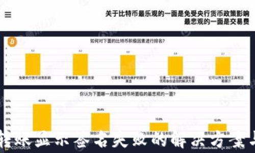 TPWallet转账显示签名失败的解决方案与常见问题