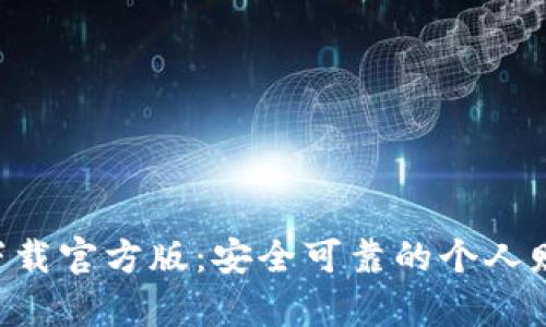 好钱包app下载官方版:安全可靠的个人财务管理助手
