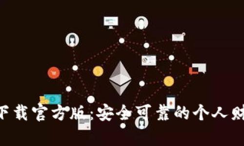 好钱包app下载官方版:安全可靠的个人财务管理助手