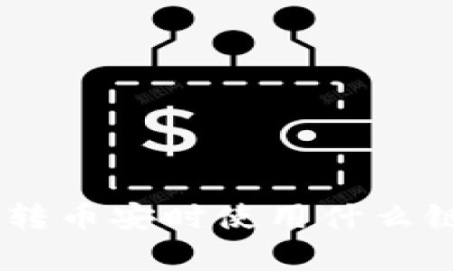 TPWallet 转币安时使用什么链:全面解析