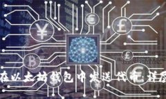 如何在以太坊钱包中发送代币：详尽指南