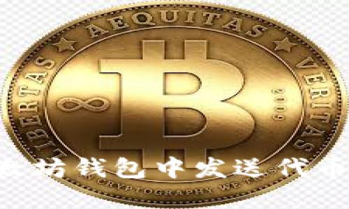 如何在以太坊钱包中发送代币:详尽指南