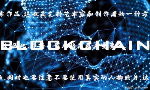 bias如何选择适合您的以太坊钱包头像/bias
以太坊, 钱包头像, 加密货币, 数字资产/guanjianci

## 内容主体大纲

1. **引言**
    - 为什么选择一个合适的以太坊钱包头像重要
    - 钱包头像的个性化意义

2. **以太坊钱包头像的定义**
    - 钱包头像是什么
    - 它在加密货币交易中的作用

3. **选择钱包头像的考虑因素**
    - 个人品牌形象
    - 可辨识性
    - 社区认同感
    - 安全与隐私

4. **如何制作或选择合适的头像**
    - 使用图形设计工具
    - 从社交媒体选择现有的头像
    - 适合以太坊主题的头像建议

5. **流行的以太坊钱包头像案例**
    - 分析成功的头像案例
    - 为何这些头像能够吸引用户

6. **头像与安全性的关系**
    - 如何保护您的数字资产
    - 不同头像选择对安全性的影响

7. **总结与未来展望**
    - 头像在数字资产管理中的持续作用
    - 未来可能的趋势

## 内容

### 1. 引言

在数字货币的世界里，以太坊钱包不仅仅是存储和交易加密货币的工具，它也是用户身份的一部分。一个合适的以太坊钱包头像不仅可以反映用户的个性，还能在社区中建立认同感。随着数字资产的普及，越来越多的人开始重视钱包头像的选择。

在这个数字社会中，头像是一个用户在网络世界中的门面，它能够传达个人品味、兴趣，甚至价值观。因此，许多以太坊用户都希望找到一个既独特又适合自己身份的头像，以此来展示自己在加密货币领域的存在感。

### 2. 以太坊钱包头像的定义

以太坊钱包头像是用户在其以太坊钱包中使用的图像，它可以是个人照片、艺术作品或一些代表性图标。钱包头像在加密货币交易中不仅与用户的资金有关，更是身份的一种象征。在参与以太坊社区活动、进行交易或展示个人资产时，优秀的头像往往能引起他人的注意，增加连接的机会。

例如，在以太坊的各种社交平台和社区论坛中，钱包头像可以帮助用户快速识别彼此，增加互动的几率。它可以成为用户在数字货币世界中的“小名片”，让其他人更容易记住你。

### 3. 选择钱包头像的考虑因素

#### 3.1 个人品牌形象

对于有志于在以太坊社区中建立影响力的用户而言，钱包头像的选择至关重要。它会影响到其他用户对您个人品牌的第一印象。因此，头像的设计应与个人品牌形象保持一致。例如，如果您是一位艺术创作者，可以选择与自己作品相关的图像，来展示您的才华和风格。

#### 3.2 可辨识性

一个好的钱包头像应具备高度的可辨识性。头像应该，能够迅速让人识别出来。在大量的数字货币用户中，一个独特且容易记住的头像能够大大提高您在社区中的知名度。

#### 3.3 社区认同感

在以太坊社区中，许多用户通过头像表达他们的认同感和归属感。选用符合社区文化的头像，能够帮助您更好地融入社区。例如，一些用户选择了“以太坊小子”或相关的表情符号作为头像，以表达对以太坊网络的认同。

#### 3.4 安全与隐私

在选择头像时，还需考虑安全与隐私问题。避免使用个人照片或包含敏感信息的图像，以保护自己的隐私。在数字货币领域，匿名性往往是保证用户安全的重要一环。选择一些代表性图标或虚构角色，能够有效地保护您的身份，同时又不失个性。

### 4. 如何制作或选择合适的头像

#### 4.1 使用图形设计工具

制作一个独特的以太坊钱包头像并不复杂，您可以使用一些流行的图形设计工具，如Canva、Adobe Illustrator等。这些工具提供了丰富的模板和设计元素，用户可以根据自己的需求进行修改和定制，从而创建出与众不同的头像。

#### 4.2 从社交媒体选择现有的头像

如果您在其他社交媒体平台上已经有了一个合适的头像，可以将其迁移到您的以太坊钱包中。在选择现有头像时，确保该头像能够代表您在数字资产领域的个性和风格。

#### 4.3 适合以太坊主题的头像建议

选择一些寓意深刻的图像，常常可以传达出更丰富的含义。例如，很多以太坊用户喜欢使用“以太坊Logo”或相关的图标作为头像，这不仅体现了他们对以太坊的支持，也是对项目的认可。

### 5. 流行的以太坊钱包头像案例

在以太坊社区，已经出现了一些极具代表性的头像案例。这些头像不仅吸引眼球，且每一个头像背后都有着独特的故事。

例如，以太坊官方的Logo作为头像就非常常见。它不仅简单易记，还能够表明用户的身份和支持立场。另外，一些用户选择使用艺术家的作品作为头像，既彰显了个人品味，也与以太坊项目本身的开放性和创造性相呼应。

### 6. 头像与安全性的关系

选择头像不仅是个性化的表现，还有可能影响账户的安全性。一些用户选择显示真实信息的头像可能会增加被攻击的风险。因此，选择一个充满艺术感、隐含机密信息的头像，更能有效增强安全性。

此外，使用有代表性的图像作为头像能够转移他人的注意力，从而在一定程度上保护账户安全。如果用户的头像显得普通或无趣，可能会使得恶意攻击者更加青睐这些用户，因为他们认为这些用户可能缺乏足够的安全意识。

### 7. 总结与未来展望

随着以太坊和其他数字货币的日益普及，钱包头像的选择和设计也将不断发展。未来的头像设计将更加个性化和多样化，可能会融入更多的增强现实和虚拟现实元素，以提升用户的交互体验。

在未来，钱包头像的选择将不仅仅是个性的展示，也可能成为社交互动和品牌宣传的重要工具。因此，每位用户在选择以太坊钱包头像时，不妨多花些心思，将其作为反映个人或品牌形象的一部分。

---

### 常见问题

#### 问题1：如何确保我的钱包头像具有可识别性？

一个可识别的头像应该简单明了，避免过多复杂的细节。选择高对比度的颜色搭配，确保在小尺寸下也能大胆突出。使用图标或符号，而非大量文本，能增加用户在快速滚动屏幕时的识别率。

#### 问题2：我的钱包头像是否可以随时更换？

钱包头像可以随时更换，但频繁更换可能会导致他人难以记住您的身份。因此，最佳实践是选择一个代表性强且能在长时间内使用的头像。

#### 问题3：是否可以使用知名品牌的图标作为头像？

使用知名品牌的图标作为头像可能会涉及版权问题，最好使用自己的原创图像或设计，确保不侵犯他人的知识产权。

#### 问题4：如何在以太坊的多个平台上同步我的头像？

大多数以太坊钱包平台都支持与社交媒体帐户关联，通过社交媒体的头像来同步您的钱包头像。其它方式包括手动上传，务必确保图像尺寸符合平台要求。

#### 问题5：能否将我的头像制作为数字艺术作品？

当然可以！数字艺术作品作为头像在以太坊和加密货币社区中越来越流行，您可以选择与您的个性或项目愿景相关的艺术作品。这也是支持艺术家和创作者的一种方式。

#### 问题6：在选择头像时，是否需要考虑流行趋势？

流行趋势在头像设计中起一定的作用，合理借鉴流行的元素会使头像更贴近社区成员。然而，过分跟风可能会导致失去个性。因此，保持自我风格是更为重要的。

#### 问题7：如何平衡个性化与安全性？

头像的个性化与安全性并不矛盾。使用图标、艺术元素等可以展现个性，同时避免透露过多个人信息。确保头像的独特风格，同时也要注意不要使用真实的人物照片，这能在一定程度上保护您的身份安全。
