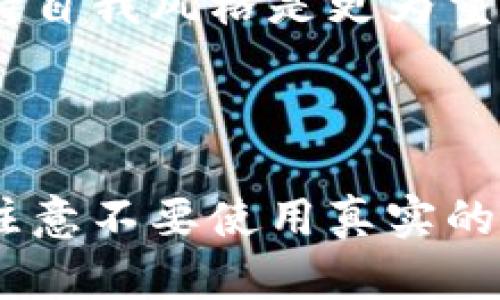 bias如何选择适合您的以太坊钱包头像/bias
以太坊, 钱包头像, 加密货币, 数字资产/guanjianci

## 内容主体大纲

1. **引言**
    - 为什么选择一个合适的以太坊钱包头像重要
    - 钱包头像的个性化意义

2. **以太坊钱包头像的定义**
    - 钱包头像是什么
    - 它在加密货币交易中的作用

3. **选择钱包头像的考虑因素**
    - 个人品牌形象
    - 可辨识性
    - 社区认同感
    - 安全与隐私

4. **如何制作或选择合适的头像**
    - 使用图形设计工具
    - 从社交媒体选择现有的头像
    - 适合以太坊主题的头像建议

5. **流行的以太坊钱包头像案例**
    - 分析成功的头像案例
    - 为何这些头像能够吸引用户

6. **头像与安全性的关系**
    - 如何保护您的数字资产
    - 不同头像选择对安全性的影响

7. **总结与未来展望**
    - 头像在数字资产管理中的持续作用
    - 未来可能的趋势

## 内容

### 1. 引言

在数字货币的世界里，以太坊钱包不仅仅是存储和交易加密货币的工具，它也是用户身份的一部分。一个合适的以太坊钱包头像不仅可以反映用户的个性，还能在社区中建立认同感。随着数字资产的普及，越来越多的人开始重视钱包头像的选择。

在这个数字社会中，头像是一个用户在网络世界中的门面，它能够传达个人品味、兴趣，甚至价值观。因此，许多以太坊用户都希望找到一个既独特又适合自己身份的头像，以此来展示自己在加密货币领域的存在感。

### 2. 以太坊钱包头像的定义

以太坊钱包头像是用户在其以太坊钱包中使用的图像，它可以是个人照片、艺术作品或一些代表性图标。钱包头像在加密货币交易中不仅与用户的资金有关，更是身份的一种象征。在参与以太坊社区活动、进行交易或展示个人资产时，优秀的头像往往能引起他人的注意，增加连接的机会。

例如，在以太坊的各种社交平台和社区论坛中，钱包头像可以帮助用户快速识别彼此，增加互动的几率。它可以成为用户在数字货币世界中的“小名片”，让其他人更容易记住你。

### 3. 选择钱包头像的考虑因素

#### 3.1 个人品牌形象

对于有志于在以太坊社区中建立影响力的用户而言，钱包头像的选择至关重要。它会影响到其他用户对您个人品牌的第一印象。因此，头像的设计应与个人品牌形象保持一致。例如，如果您是一位艺术创作者，可以选择与自己作品相关的图像，来展示您的才华和风格。

#### 3.2 可辨识性

一个好的钱包头像应具备高度的可辨识性。头像应该，能够迅速让人识别出来。在大量的数字货币用户中，一个独特且容易记住的头像能够大大提高您在社区中的知名度。

#### 3.3 社区认同感

在以太坊社区中，许多用户通过头像表达他们的认同感和归属感。选用符合社区文化的头像，能够帮助您更好地融入社区。例如，一些用户选择了“以太坊小子”或相关的表情符号作为头像，以表达对以太坊网络的认同。

#### 3.4 安全与隐私

在选择头像时，还需考虑安全与隐私问题。避免使用个人照片或包含敏感信息的图像，以保护自己的隐私。在数字货币领域，匿名性往往是保证用户安全的重要一环。选择一些代表性图标或虚构角色，能够有效地保护您的身份，同时又不失个性。

### 4. 如何制作或选择合适的头像

#### 4.1 使用图形设计工具

制作一个独特的以太坊钱包头像并不复杂，您可以使用一些流行的图形设计工具，如Canva、Adobe Illustrator等。这些工具提供了丰富的模板和设计元素，用户可以根据自己的需求进行修改和定制，从而创建出与众不同的头像。

#### 4.2 从社交媒体选择现有的头像

如果您在其他社交媒体平台上已经有了一个合适的头像，可以将其迁移到您的以太坊钱包中。在选择现有头像时，确保该头像能够代表您在数字资产领域的个性和风格。

#### 4.3 适合以太坊主题的头像建议

选择一些寓意深刻的图像，常常可以传达出更丰富的含义。例如，很多以太坊用户喜欢使用“以太坊Logo”或相关的图标作为头像，这不仅体现了他们对以太坊的支持，也是对项目的认可。

### 5. 流行的以太坊钱包头像案例

在以太坊社区，已经出现了一些极具代表性的头像案例。这些头像不仅吸引眼球，且每一个头像背后都有着独特的故事。

例如，以太坊官方的Logo作为头像就非常常见。它不仅简单易记，还能够表明用户的身份和支持立场。另外，一些用户选择使用艺术家的作品作为头像，既彰显了个人品味，也与以太坊项目本身的开放性和创造性相呼应。

### 6. 头像与安全性的关系

选择头像不仅是个性化的表现，还有可能影响账户的安全性。一些用户选择显示真实信息的头像可能会增加被攻击的风险。因此，选择一个充满艺术感、隐含机密信息的头像，更能有效增强安全性。

此外，使用有代表性的图像作为头像能够转移他人的注意力，从而在一定程度上保护账户安全。如果用户的头像显得普通或无趣，可能会使得恶意攻击者更加青睐这些用户，因为他们认为这些用户可能缺乏足够的安全意识。

### 7. 总结与未来展望

随着以太坊和其他数字货币的日益普及，钱包头像的选择和设计也将不断发展。未来的头像设计将更加个性化和多样化，可能会融入更多的增强现实和虚拟现实元素，以提升用户的交互体验。

在未来，钱包头像的选择将不仅仅是个性的展示，也可能成为社交互动和品牌宣传的重要工具。因此，每位用户在选择以太坊钱包头像时，不妨多花些心思，将其作为反映个人或品牌形象的一部分。

---

### 常见问题

#### 问题1：如何确保我的钱包头像具有可识别性？

一个可识别的头像应该简单明了，避免过多复杂的细节。选择高对比度的颜色搭配，确保在小尺寸下也能大胆突出。使用图标或符号，而非大量文本，能增加用户在快速滚动屏幕时的识别率。

#### 问题2：我的钱包头像是否可以随时更换？

钱包头像可以随时更换，但频繁更换可能会导致他人难以记住您的身份。因此，最佳实践是选择一个代表性强且能在长时间内使用的头像。

#### 问题3：是否可以使用知名品牌的图标作为头像？

使用知名品牌的图标作为头像可能会涉及版权问题，最好使用自己的原创图像或设计，确保不侵犯他人的知识产权。

#### 问题4：如何在以太坊的多个平台上同步我的头像？

大多数以太坊钱包平台都支持与社交媒体帐户关联，通过社交媒体的头像来同步您的钱包头像。其它方式包括手动上传，务必确保图像尺寸符合平台要求。

#### 问题5：能否将我的头像制作为数字艺术作品？

当然可以！数字艺术作品作为头像在以太坊和加密货币社区中越来越流行，您可以选择与您的个性或项目愿景相关的艺术作品。这也是支持艺术家和创作者的一种方式。

#### 问题6：在选择头像时，是否需要考虑流行趋势？

流行趋势在头像设计中起一定的作用，合理借鉴流行的元素会使头像更贴近社区成员。然而，过分跟风可能会导致失去个性。因此，保持自我风格是更为重要的。

#### 问题7：如何平衡个性化与安全性？

头像的个性化与安全性并不矛盾。使用图标、艺术元素等可以展现个性，同时避免透露过多个人信息。确保头像的独特风格，同时也要注意不要使用真实的人物照片，这能在一定程度上保护您的身份安全。