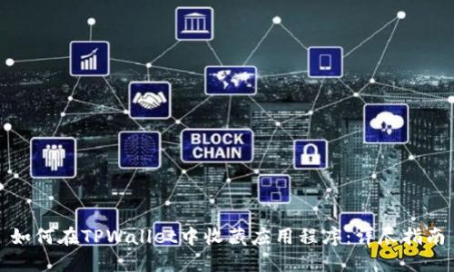 如何在TPWallet中收藏应用程序:详尽指南