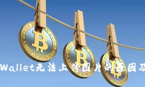 ### TPWallet无法上传图片的原因及解决方案